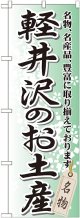 〔G〕 軽井沢のお土産 のぼり