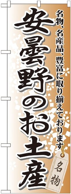 画像1: 〔G〕 安曇野のお土産 のぼり