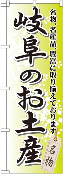 画像1: 〔G〕 岐阜のお土産 のぼり