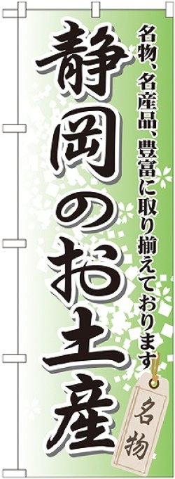 画像1: 〔G〕 静岡のお土産 のぼり