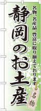 〔G〕 静岡のお土産 のぼり