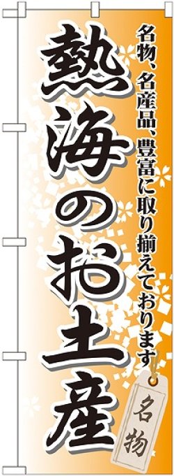 画像1: 〔G〕 熱海のお土産 のぼり