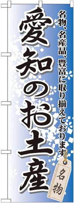 画像1: 〔G〕 愛知のお土産 のぼり