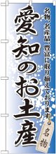 〔G〕 愛知のお土産 のぼり