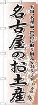 〔G〕 名古屋のお土産 のぼり