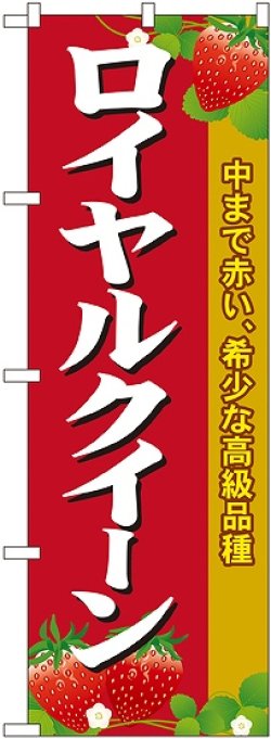 画像1: ロイヤルクイーン のぼり