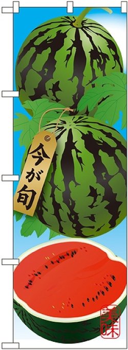 画像1: すいか 絵旗 のぼり