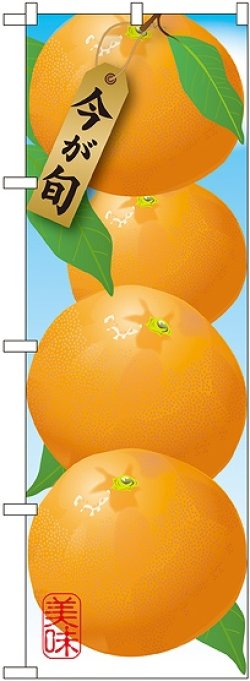 画像1: みかん オレンジ 絵旗 のぼり