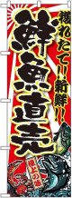 〔G〕 鮮魚直売 のぼり