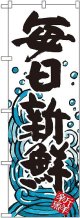 〔G〕 毎日新鮮 のぼり