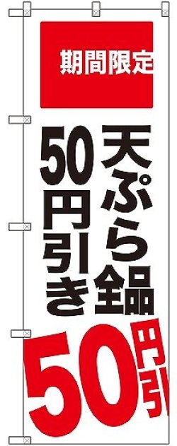 画像1: 〔G〕 天ぷら全品50円引き 期間限定 のぼり