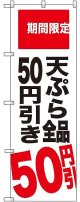 〔G〕 天ぷら全品50円引き 期間限定 のぼり