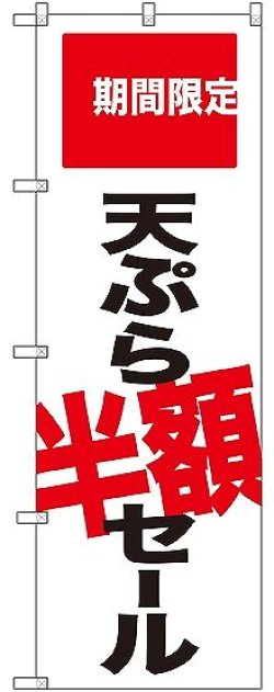 画像1: 〔G〕 天ぷら半額セール 期間限定 のぼり