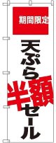 〔G〕 天ぷら半額セール 期間限定 のぼり