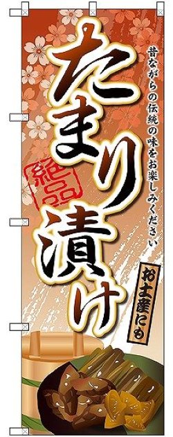 画像1: 〔G〕 たまり漬け のぼり
