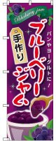 〔G〕 ブルーベリージャム 手作り のぼり