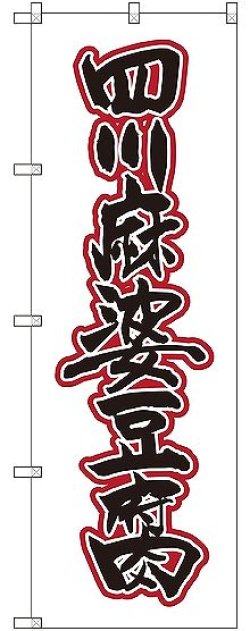 画像1: 〔G〕 四川麻婆豆腐 のぼり