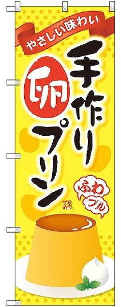 画像1: 〔G〕 手作り卵プリン のぼり