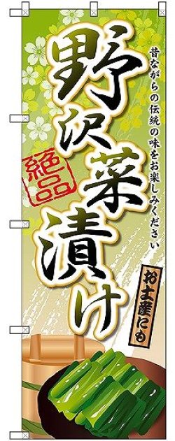 画像1: 〔G〕 野沢菜漬け のぼり