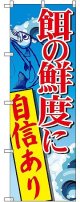 〔G〕 餌の鮮度に自信ありのぼり