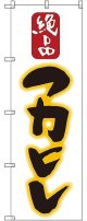 〔G〕 フカヒレ のぼり