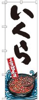 〔G〕 いくら 産地直送 白 のぼり