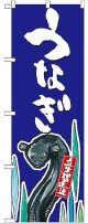 〔G〕 うなぎ 産地直送 青 のぼり