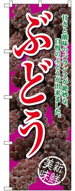 画像1: ぶどう 甘さと酸味の 赤紫 のぼり