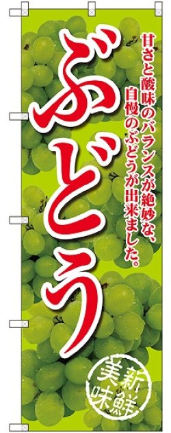 画像1: ぶどう 甘さと酸味の 黄緑 のぼり