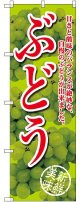 ぶどう 甘さと酸味の 黄緑 のぼり