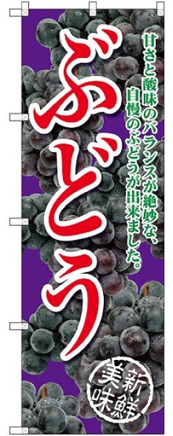 画像1: ぶどう 甘さと酸味の 紫 のぼり