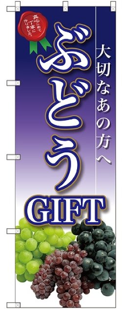 画像1: ぶどうGIFT のぼり