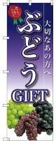 ぶどうGIFT のぼり