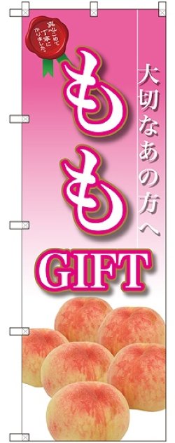 画像1: ももGIFT のぼり