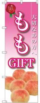 ももGIFT のぼり