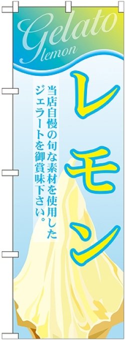 画像1: レモン(ジェラート) のぼり