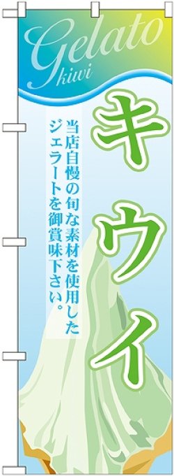 画像1: キウイ(ジェラート) のぼり