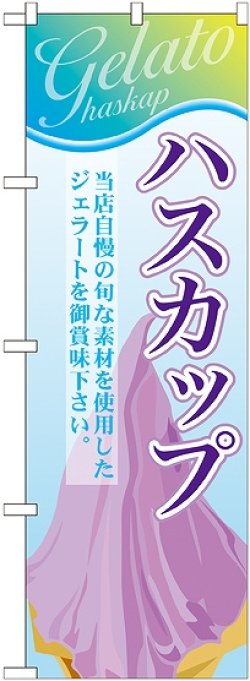 画像1: ハスカップ(ジェラート) のぼり