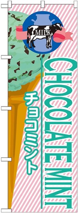 画像1: チョコミント(アイス) のぼり