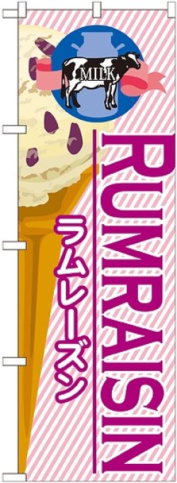画像1: ラムレーズン(アイス) のぼり