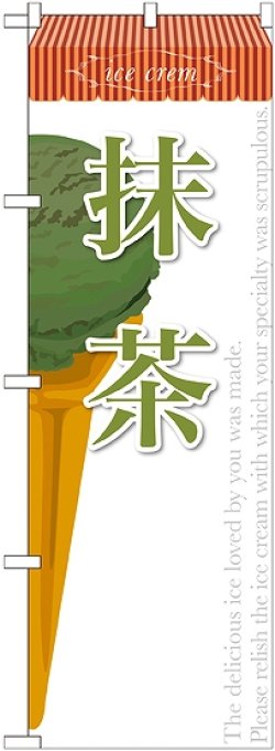 画像1: 抹茶(アイス) のぼり