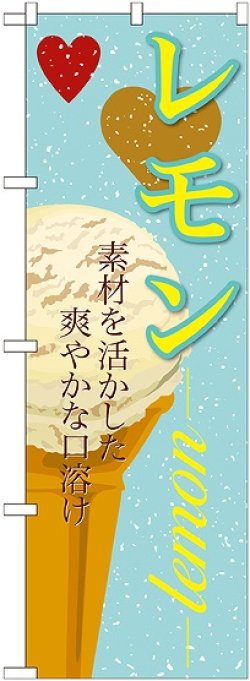 画像1: レモン(アイス) のぼり