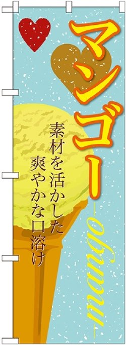 画像1: マンゴー(アイス) のぼり