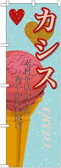 画像1: カシス(アイス) のぼり