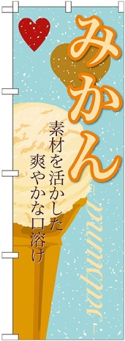 画像1: みかん(アイス) のぼり