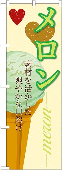 画像1: メロン(アイス) のぼり