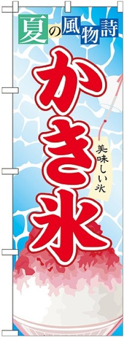 画像1: かき氷(3) のぼり