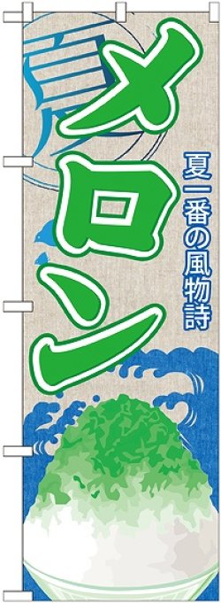 画像1: メロン(かき氷) のぼり