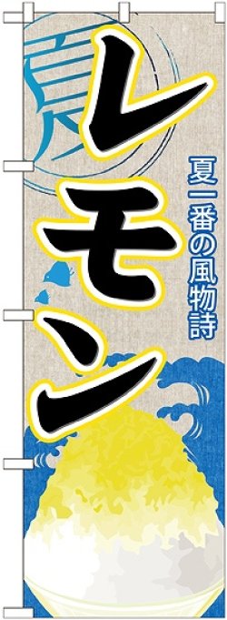 画像1: レモン(かき氷) のぼり