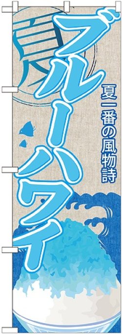 画像1: ブルーハワイ(かき氷) のぼり